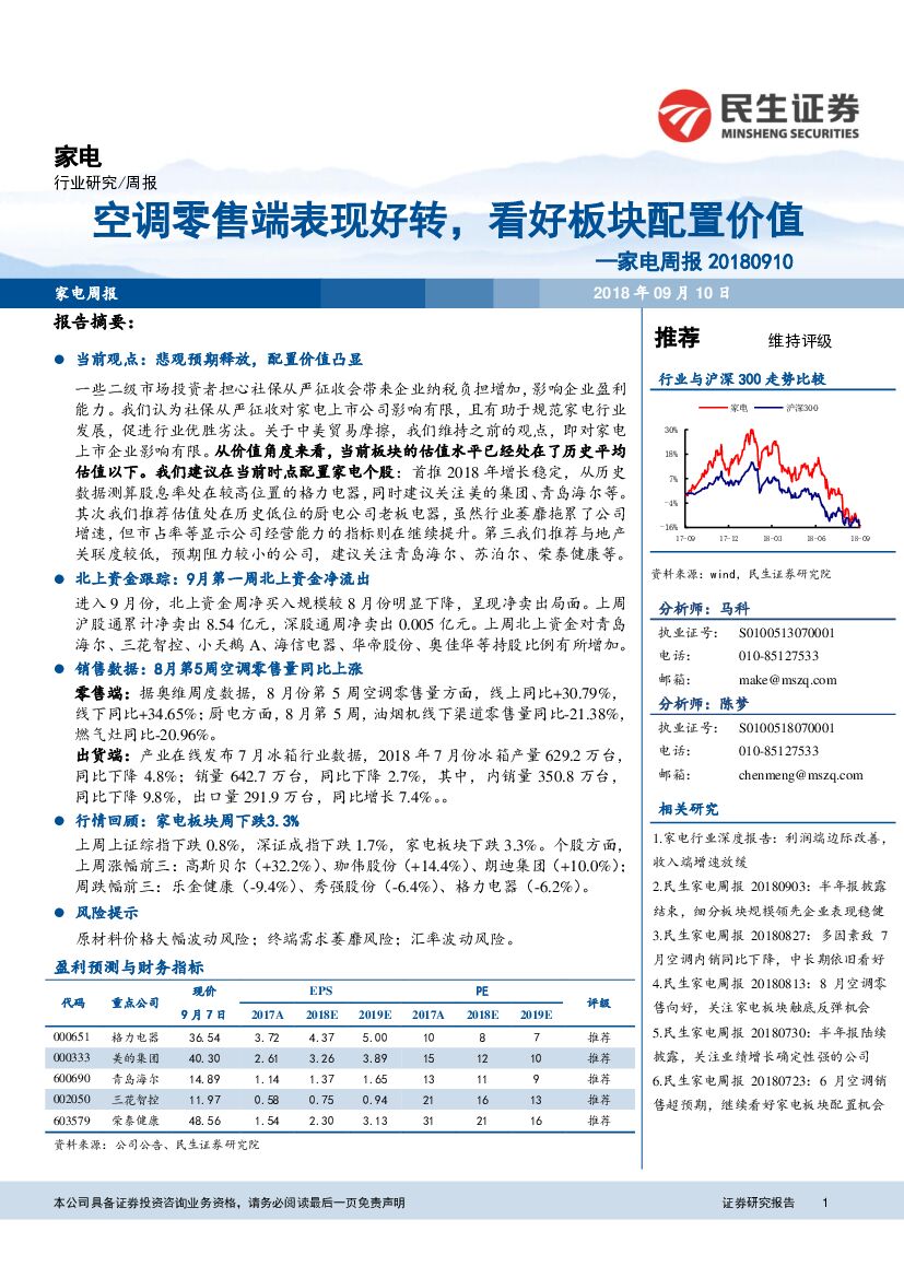 民生证券：家电周报：空调零售端表现好转，看好板块配置价值