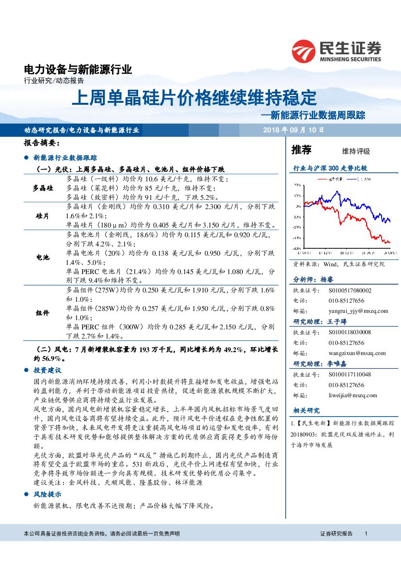 民生证券：新能源行业数据周跟踪：上周单晶硅片价格继续维持稳定