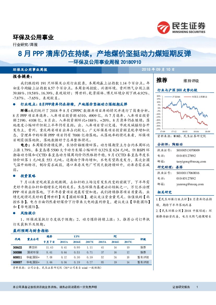 民生证券：环保及公用事业周报：8月PPP清库仍在持续，产地煤价坚挺动力煤短期反弹