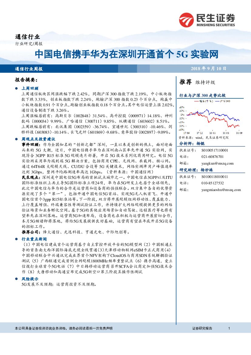 民生证券：通信行业周报：中国电信携手华为在深圳开通首个5G实验网