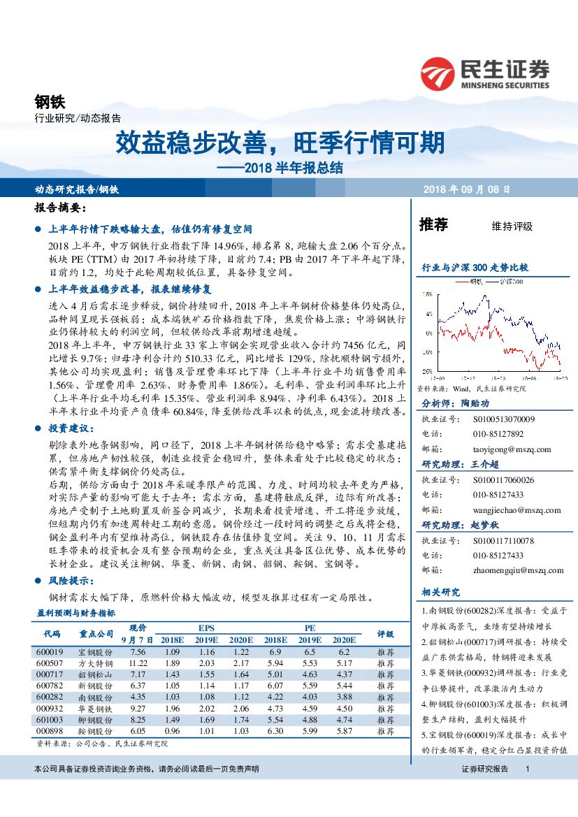 民生证券：钢铁行业2018半年报总结：效益稳步改善，旺季行情可期