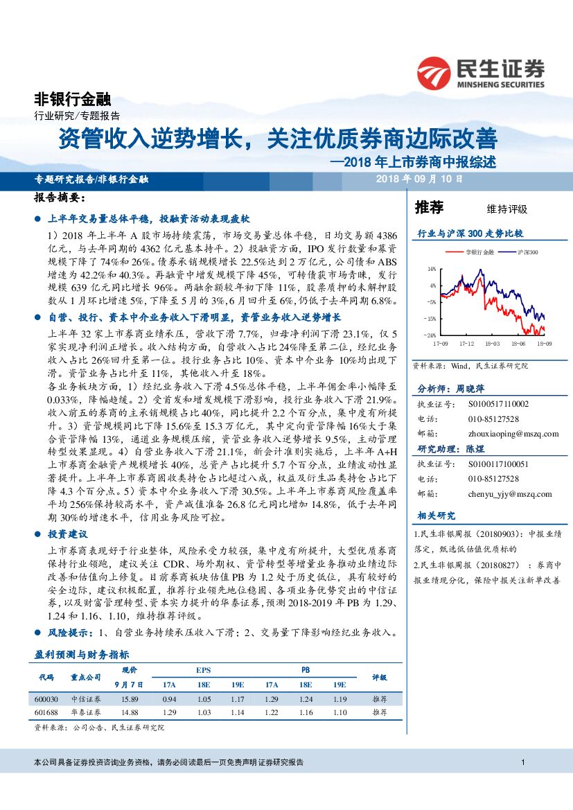 民生证券：2018年上市券商中报综述：资管收入逆势增长，关注优质券商边际改善