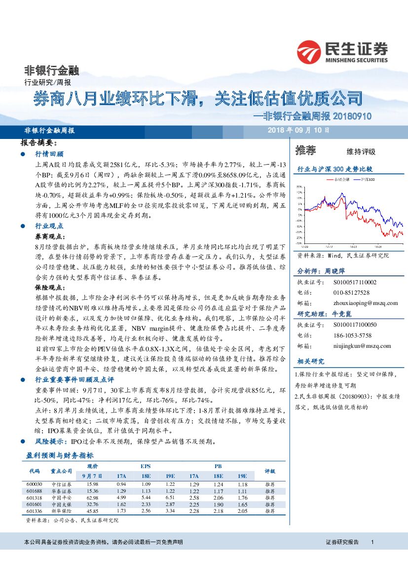 民生证券：非银行金融周报：券商八月业绩环比下滑，关注低估值优质公司