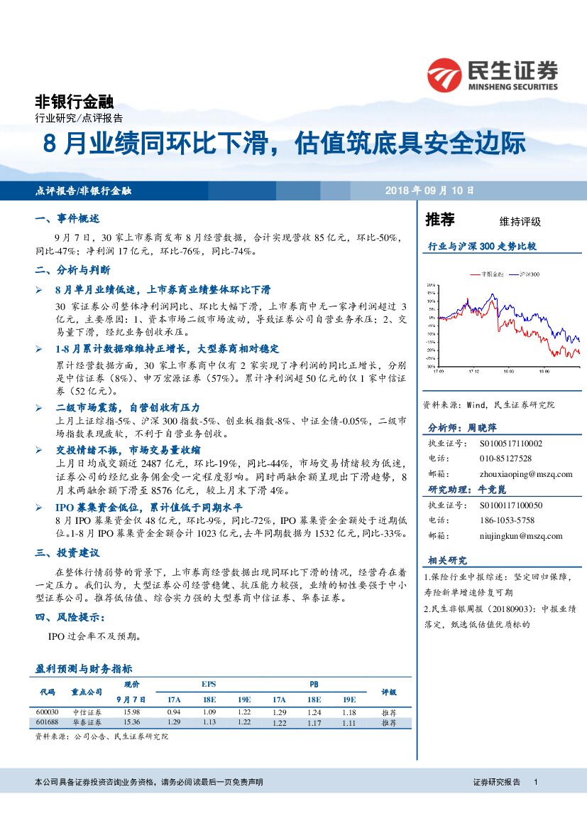 民生证券：非银行金融点评报告：8月业绩同环比下滑，估值筑底具安全边际