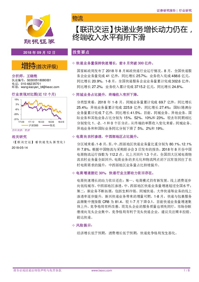 联讯证券：【联讯交运】<em>快递</em>业务增长动力仍在，终端收入水平有所下滑 海报