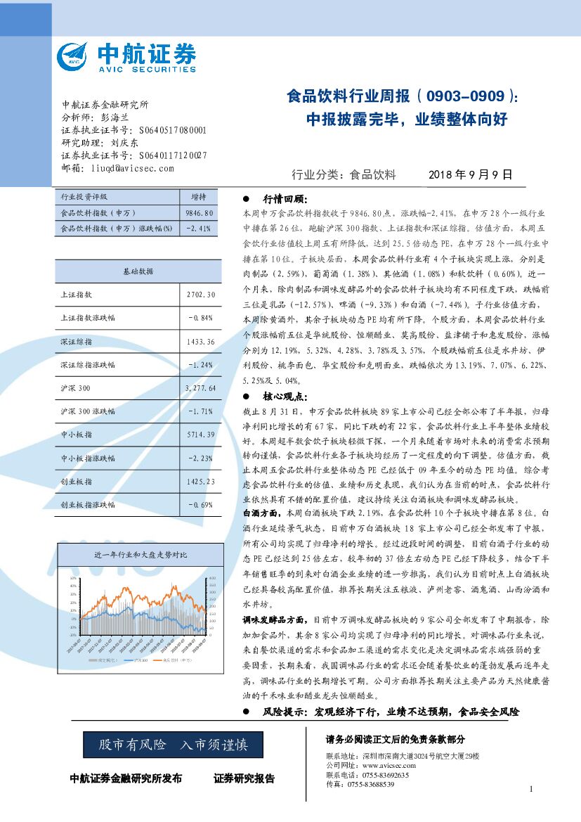 中航证券：食品饮料行业周报：中报披露完毕，业绩整体向好