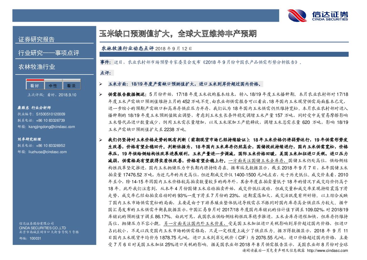 信达证券：农林牧渔行业动态点评：玉米缺口预测值扩大，全球大豆维持丰产预期