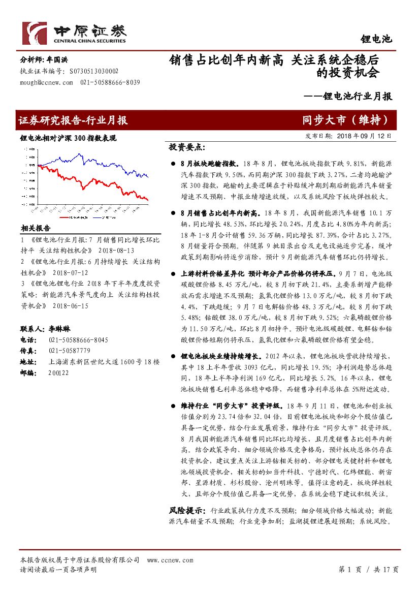 中原证券：锂电池行业月报：销售占比创年内新高 关注系统企稳后的投资机会