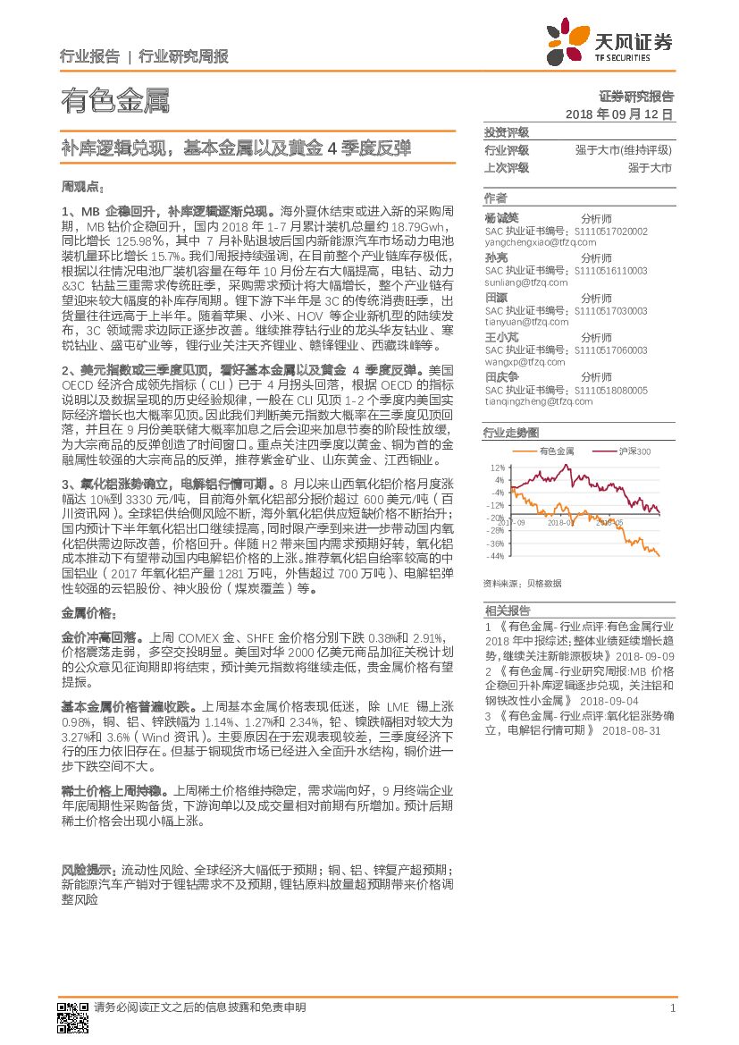 天风证券：有色金属行业研究周报：补库逻辑兑现，基本金属以及黄金4季度反弹