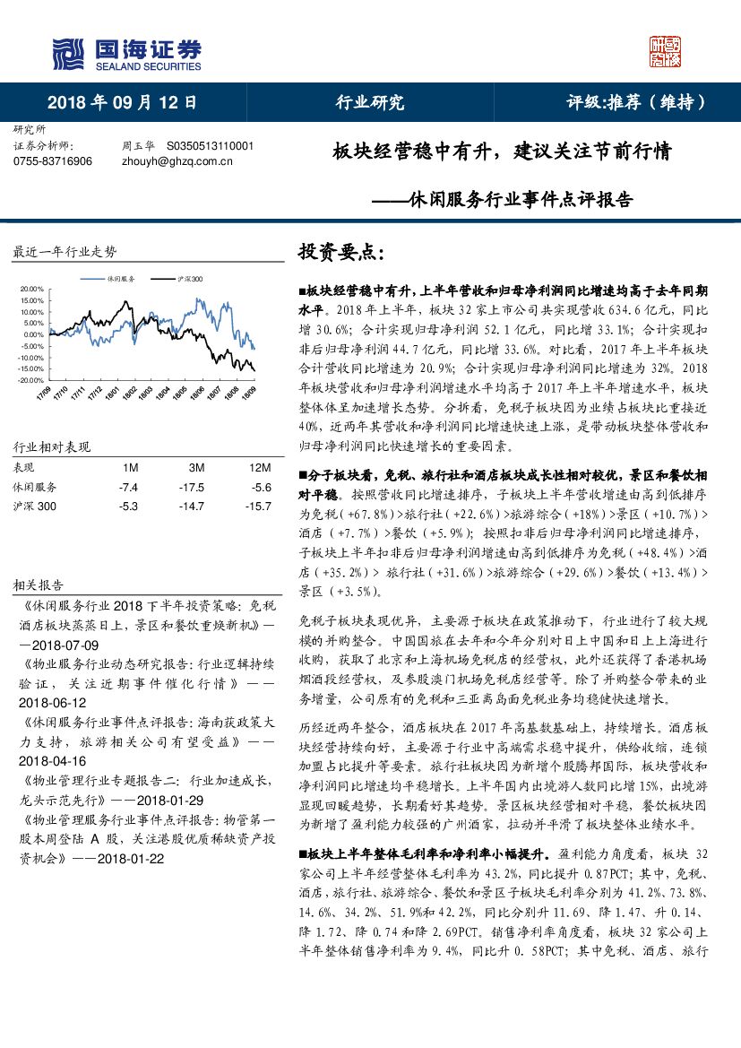 国海证券：休闲服务行业事件点评报告：板块经营稳中有升，建议关注节前行情