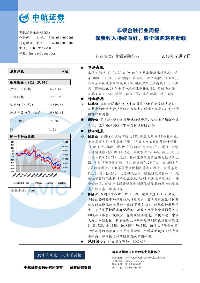 中航证券：非银金融行业周报：保费收入持续向好，股份回购将迎新政