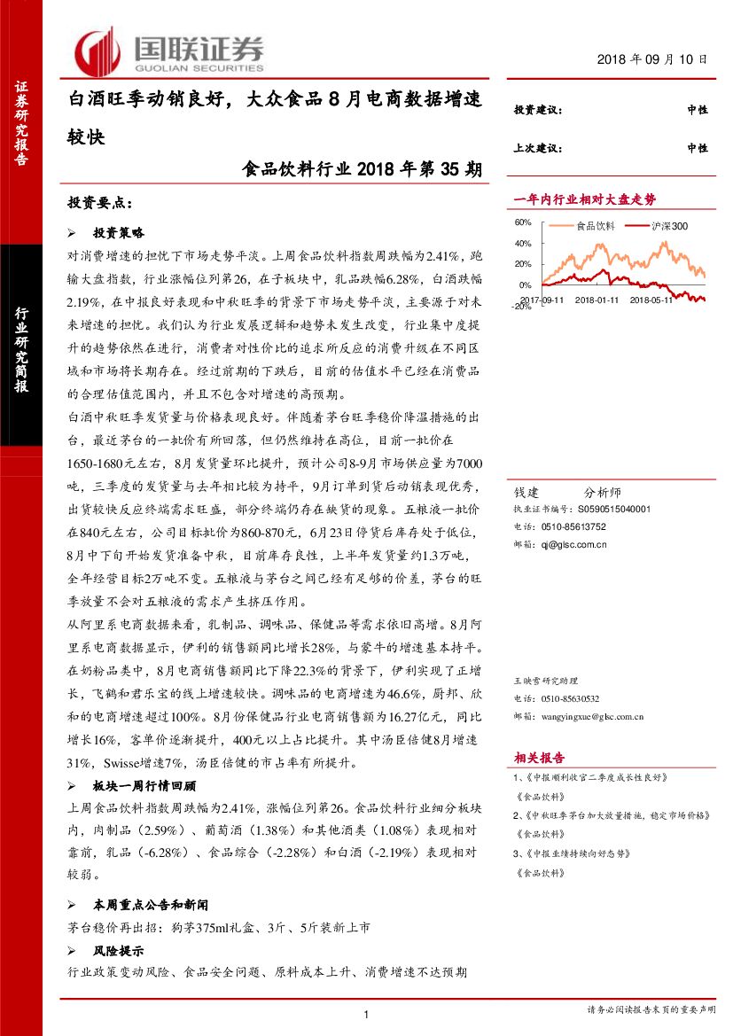 国联证券：食品饮料行业2018年第35期：白酒旺季动销良好，大众食品8月电商数据增速较快