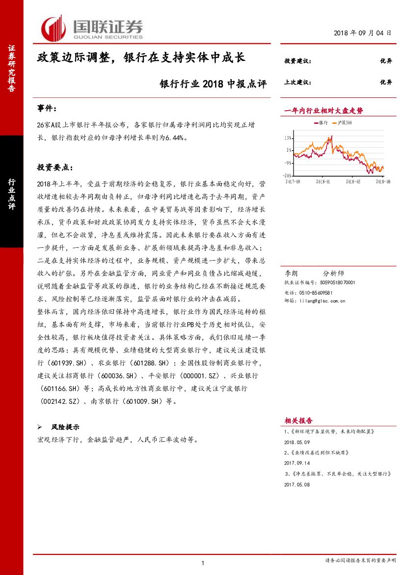 国联证券：银行行业2018中报点评：政策边际调整，银行在支持实体中成长