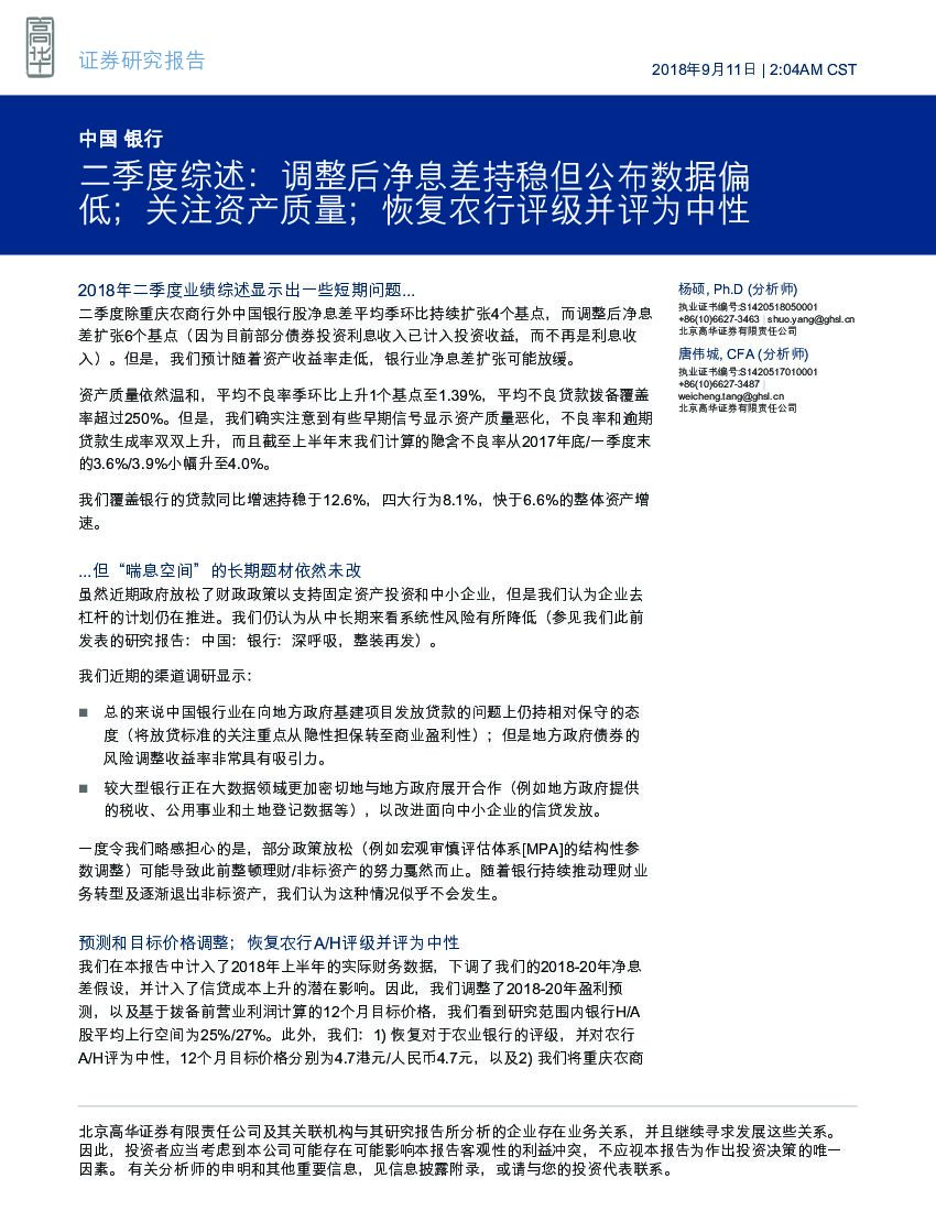 高华证券：中国银行二季度综述：调整后净息差持稳但公布数据偏低；关注资产质量；恢复农行评级并评为中性