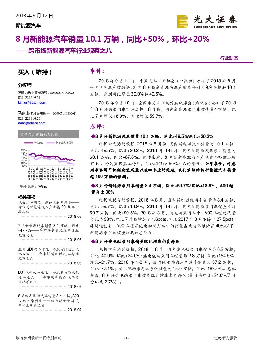 光大证券：跨市场新能源汽车行业观察之八：8月新能源汽车销量10.1万辆，同比+50%，环比+20%