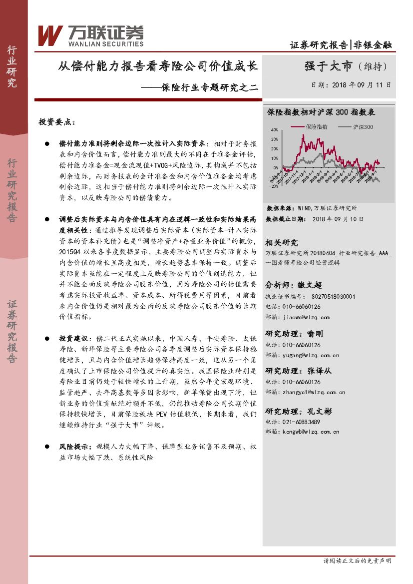 万联证券：保险行业专题研究之二：从偿付能力报告看寿险公司价值成长