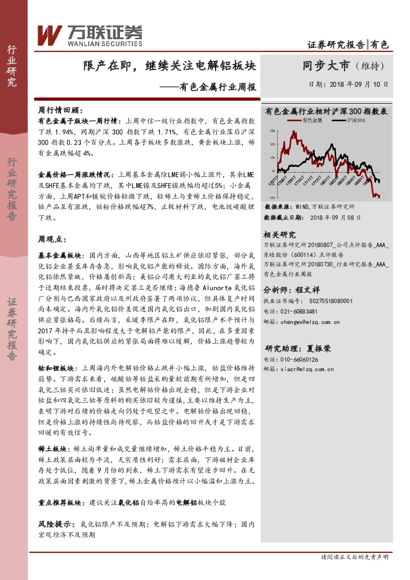 万联证券：有色金属行业周报：限产在即，继续关注电解铝板块