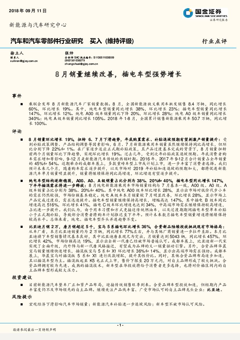 国金证券：汽车和汽车零部件行业研究:月销量继续改善， 插电车型强势增长