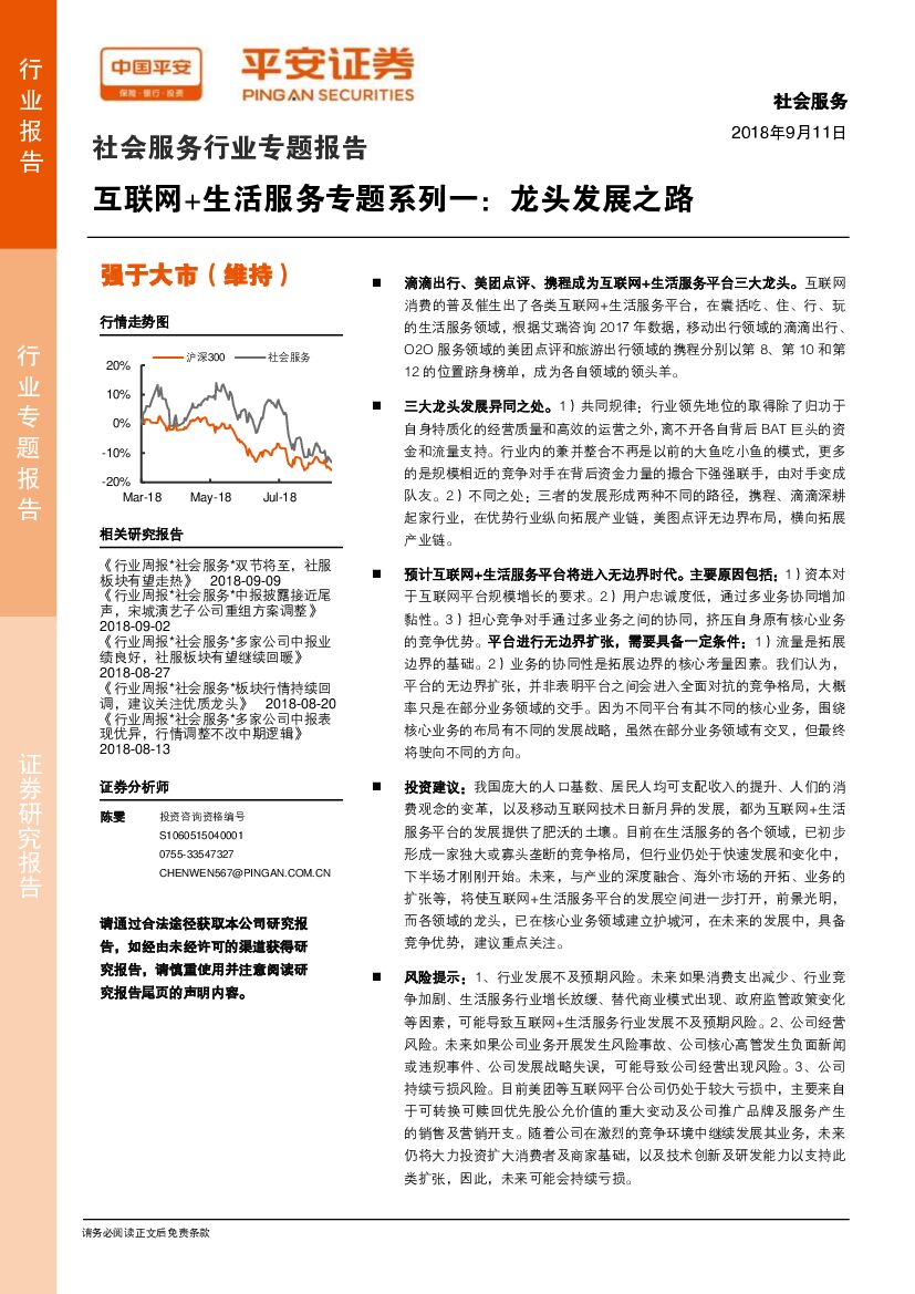 平安证券：互联网+生活服务专题系列一：龙头发展之路