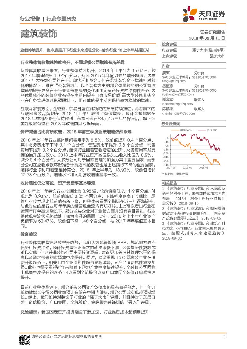 天风证券：装饰行业18上半年财报汇总：业绩持续提升，集中度提升下行业未来或现分化
