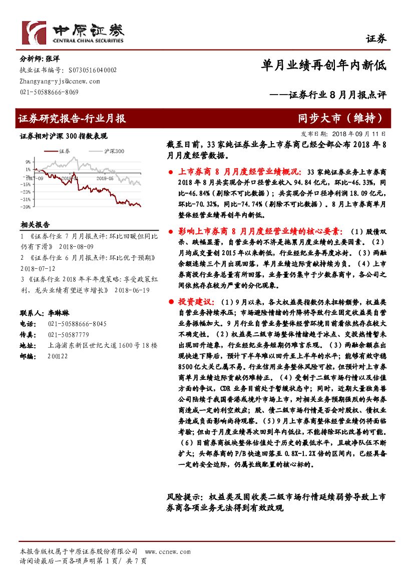 中原证券：证券行业8月月报点评：单月业绩再创年内新低