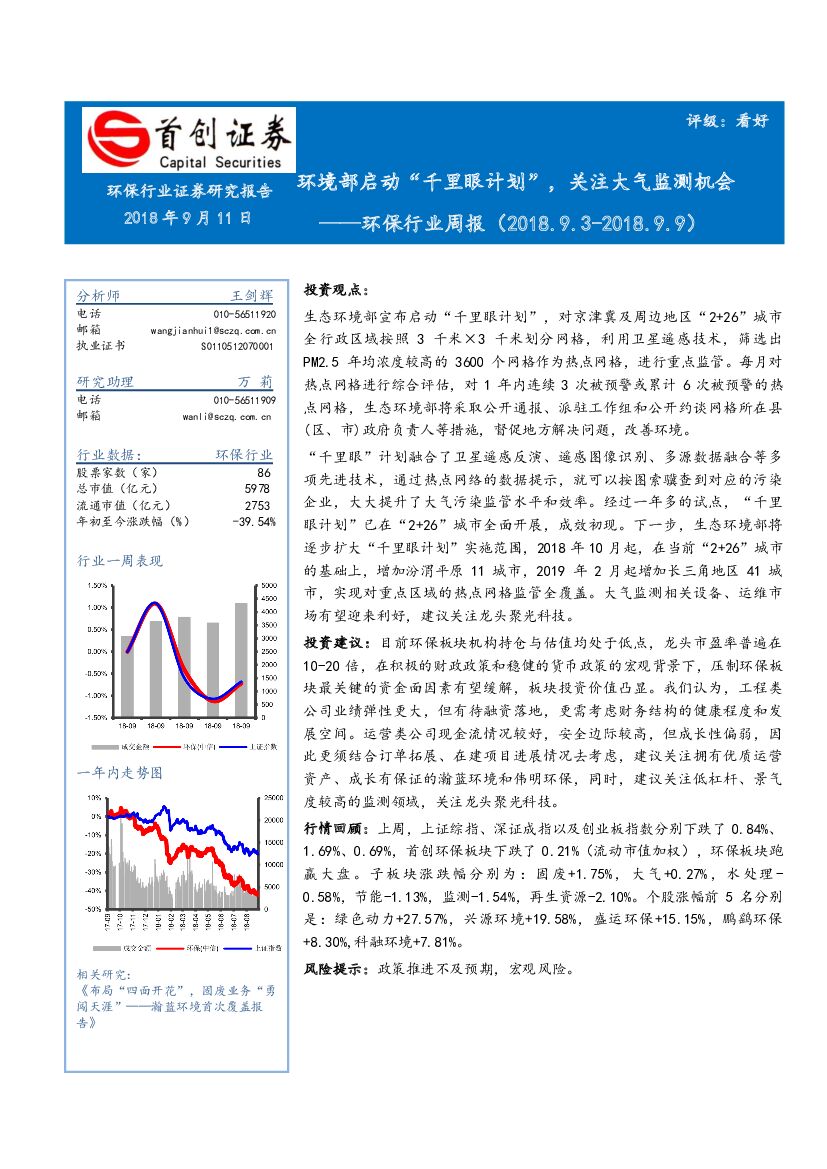首创证券：环保行业周报：环境部启动“千里眼计划”，关注大气监测机会
