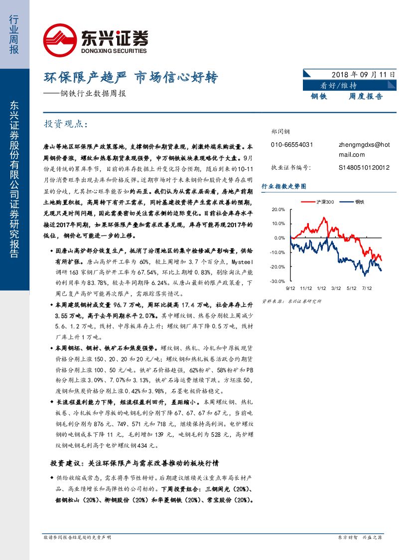 东兴证券：钢铁行业数据周报：环保限产趋严，市场信心好转