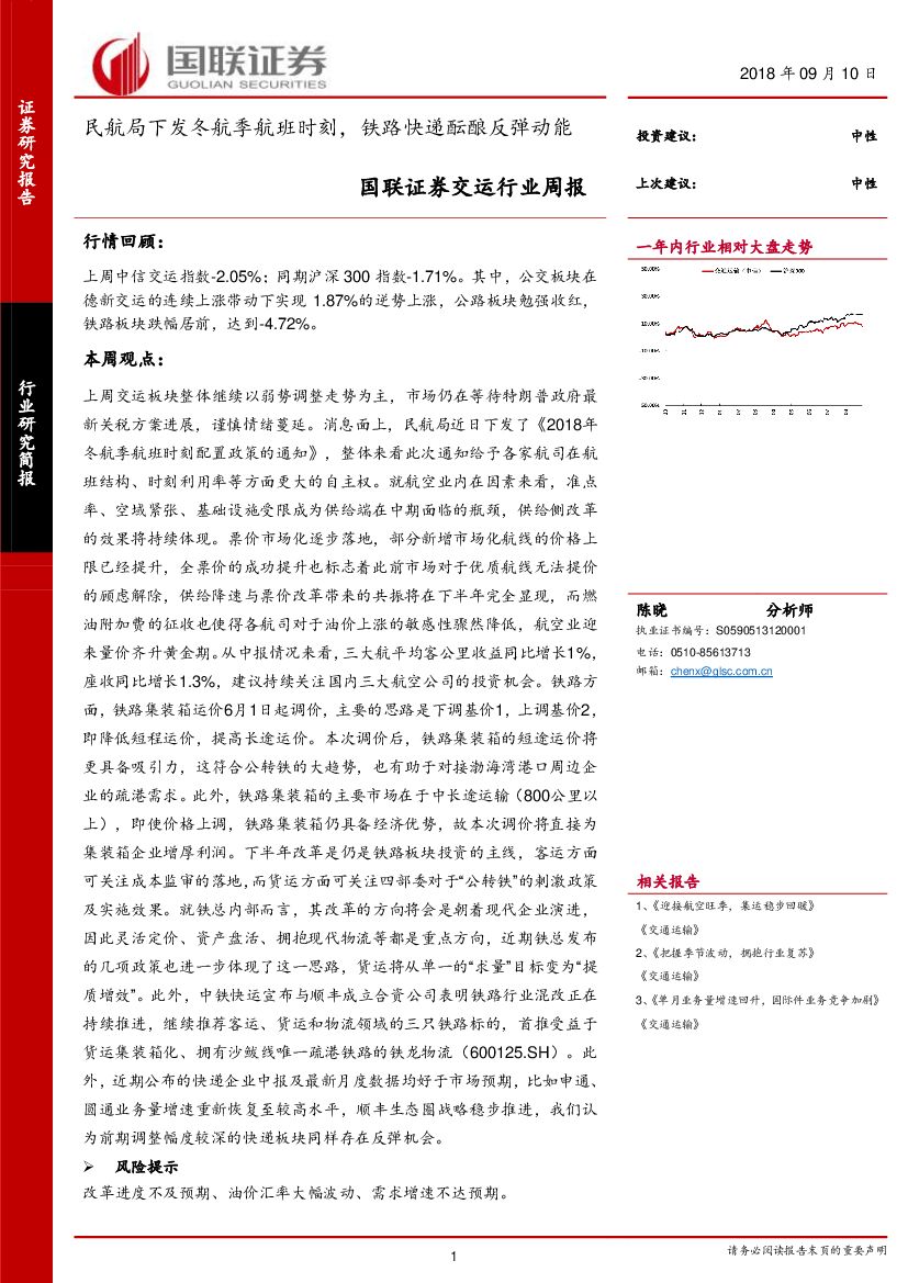国联证券：交运行业周报：民航局下发冬航季航班时刻，铁路快递酝酿反弹动能