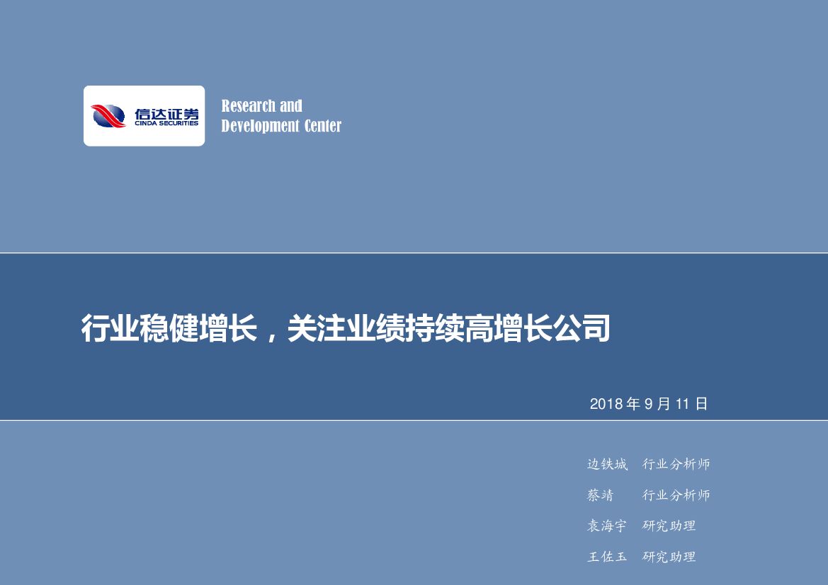 信达证券：计算机行业专题报告：行业稳健增长，关注业绩持续高增长公司