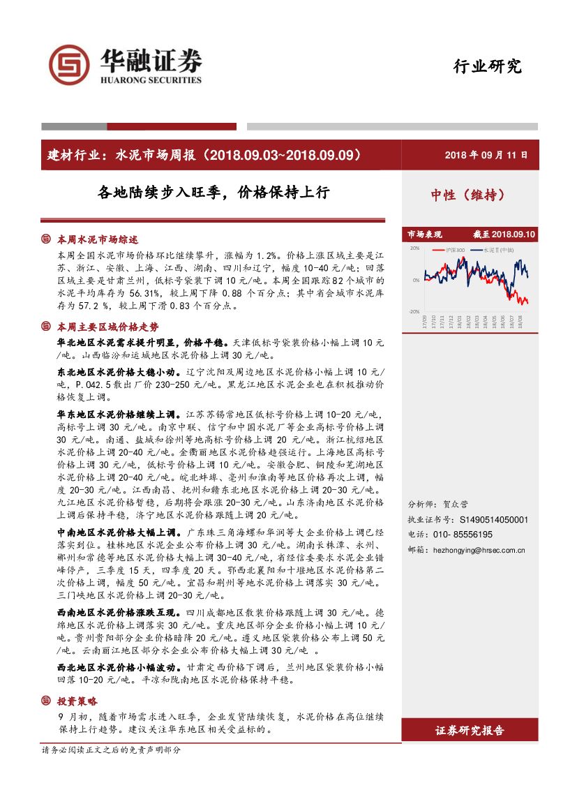 华融证券：建材行业：水泥市场周报-各地陆续步入旺季，价格保持上行