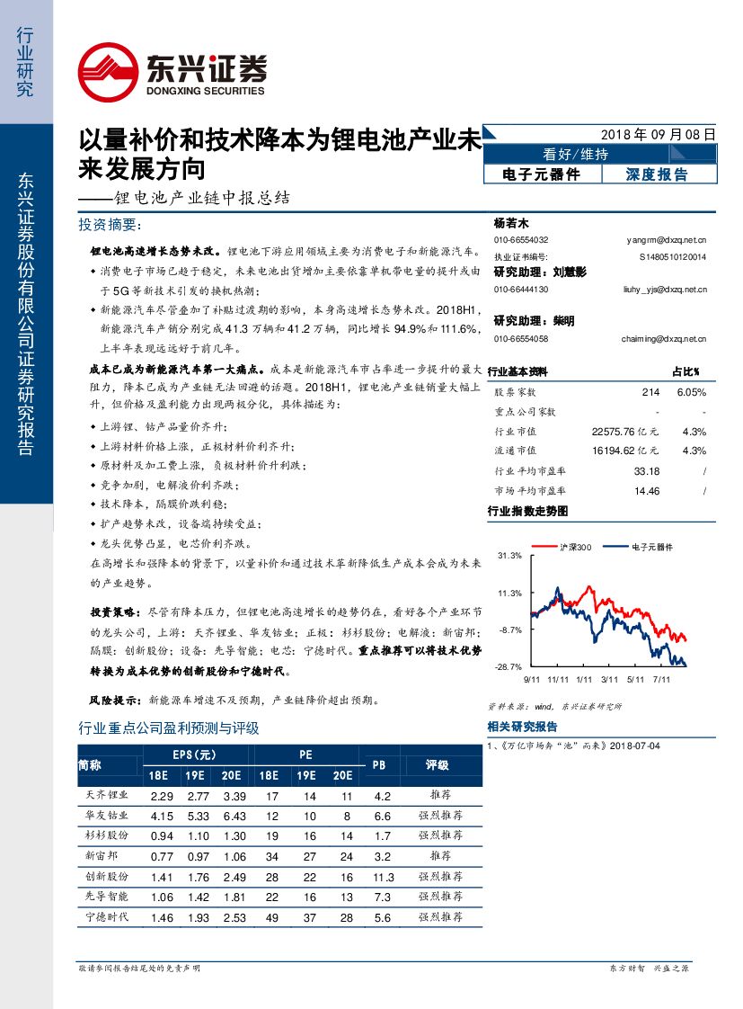 东兴证券：锂电池产业链中报总结：以量补价和技术降本为锂电池产业未来发展方向