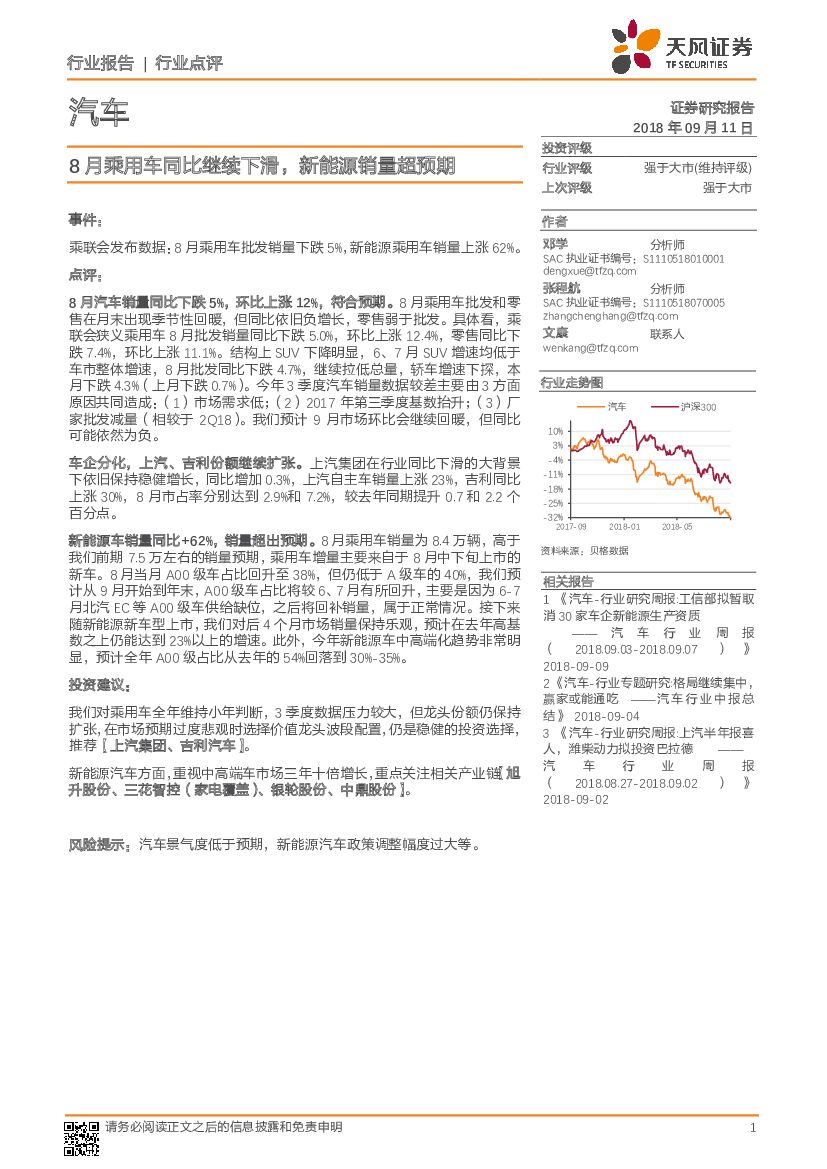 天风证券：汽车行业点评：8月乘用车同比继续下滑，新能源销量超预期