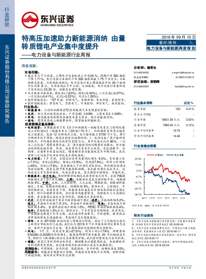 东兴证券：电力设备与新<em>能源</em>行业周报：特高压加速助力新<em>能源</em>消纳 由量转质锂电产业集中度提升 海报