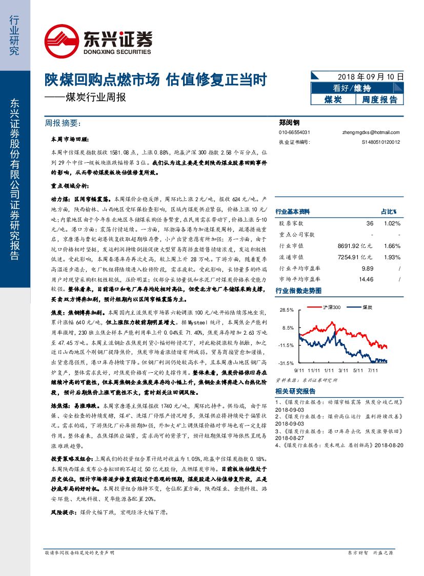 东兴证券：煤炭行业周报：陕煤回购点燃市场 估值修复正当时