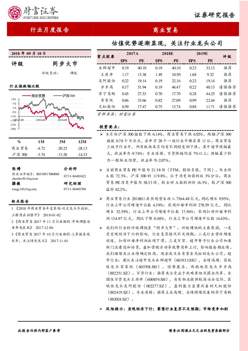 财富证券：商业贸易行业月度报告：估值优势逐渐显现，关注行业龙头公司