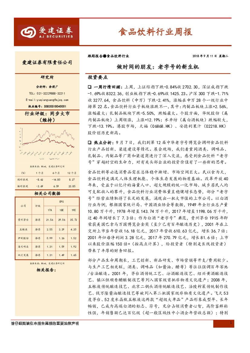 爱建证券：食品饮料行业周报：做时间的朋友：老字号的新生机