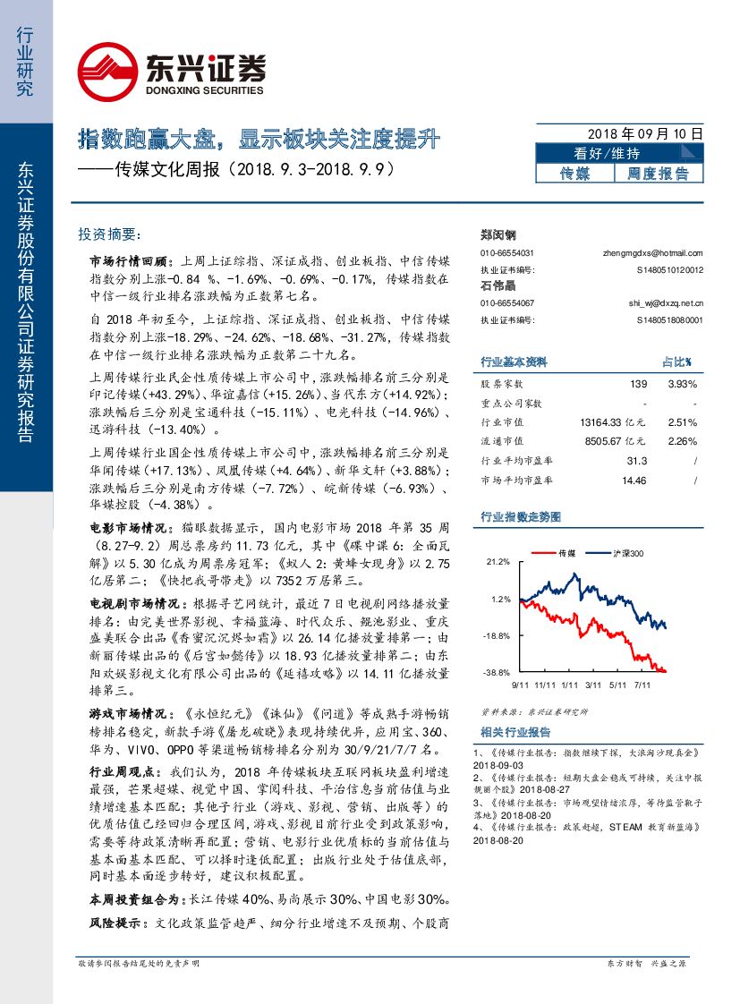 东兴证券：传媒文化周报：指数跑赢大盘，显示板块关注度提升