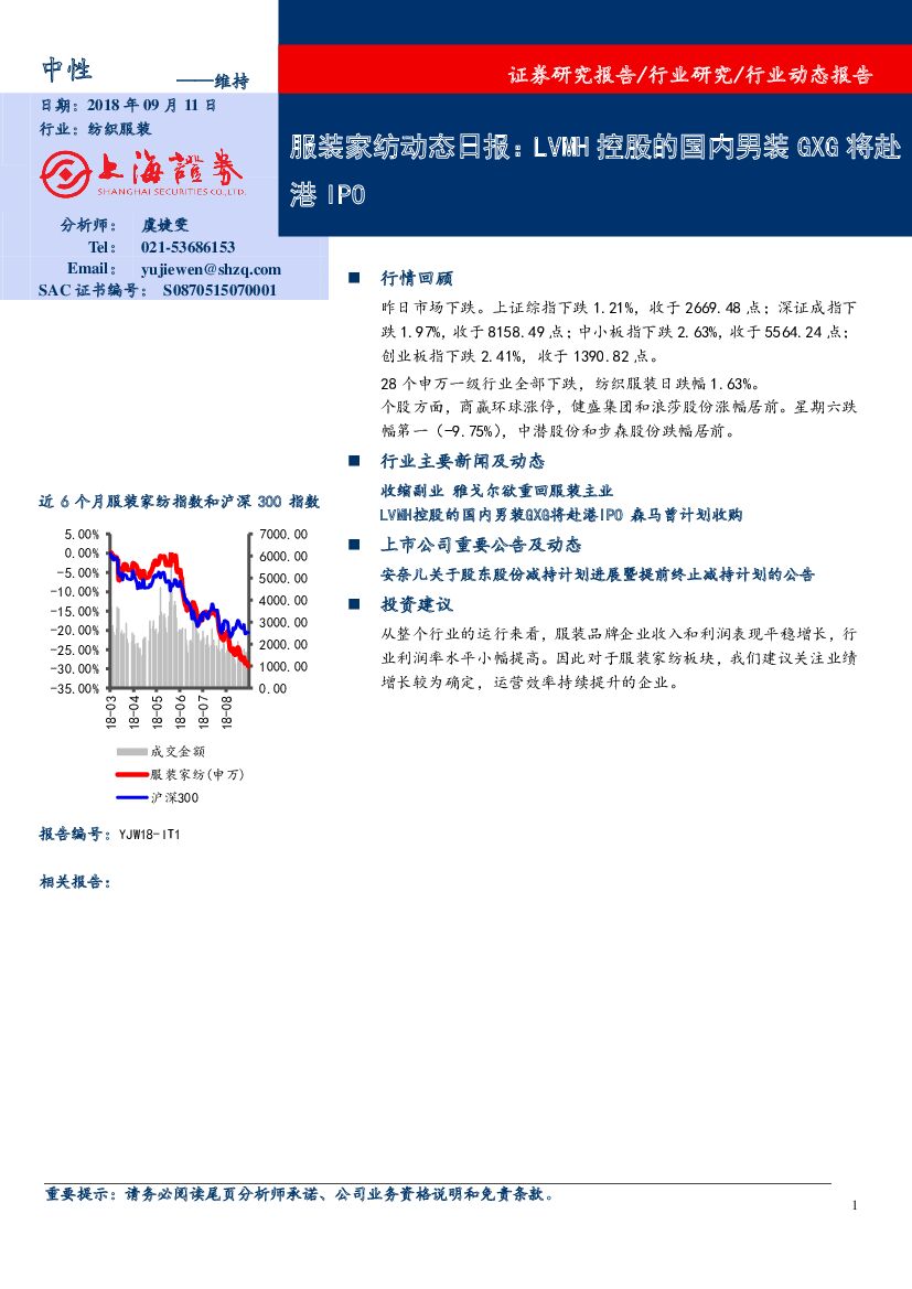 上海证券：服装家纺动态日报：LVMH控股的国内男装GXG将赴港IPO