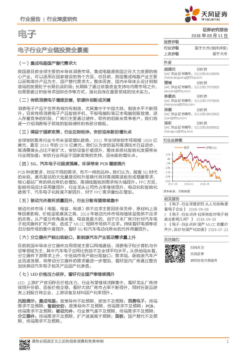 天风证券：电子行业深度研究：电子行业产业链投资全景图
