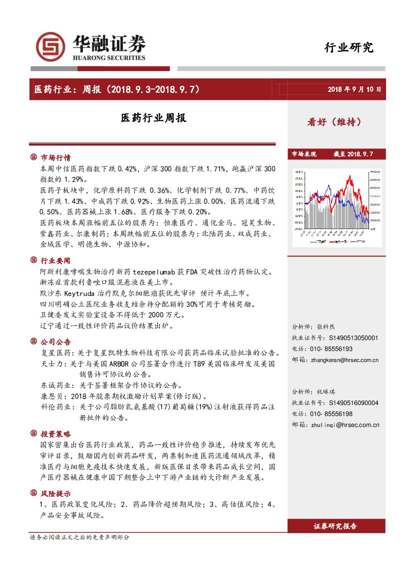 华融证券：医药行业周报