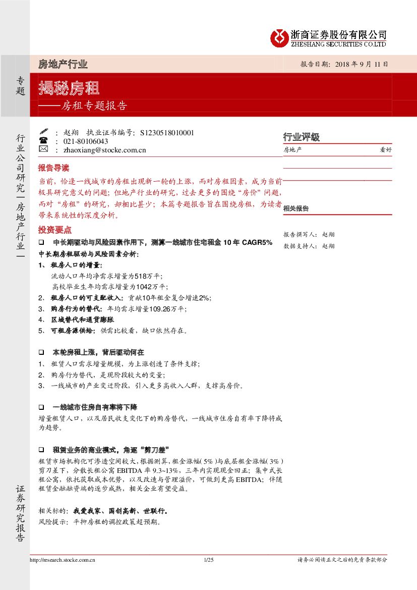 浙商证券：房租专题报告：揭秘房租