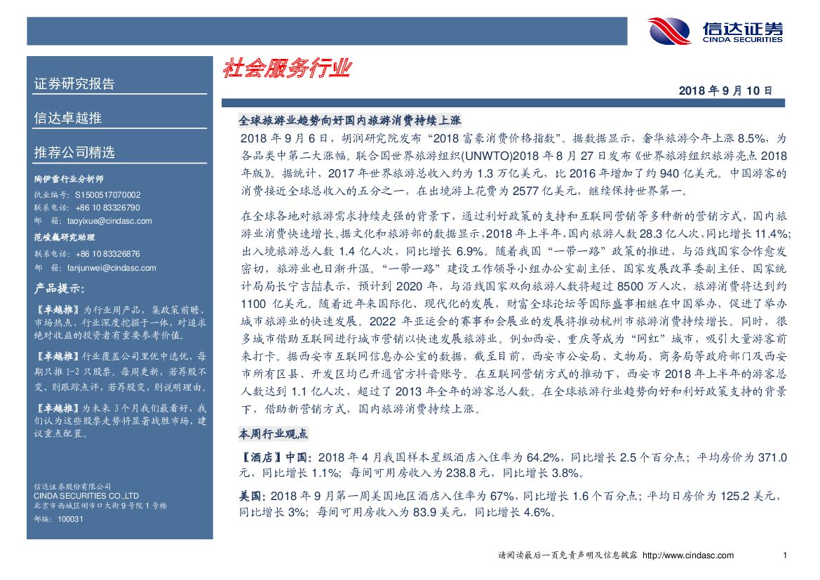 信达证券：卓越推：社会服务行业