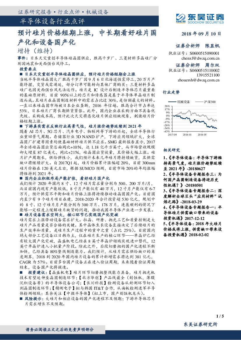 东吴证券：半导体设备行业点评：预计硅片价格短期上涨，中长期看好硅片国产化和设备国产化