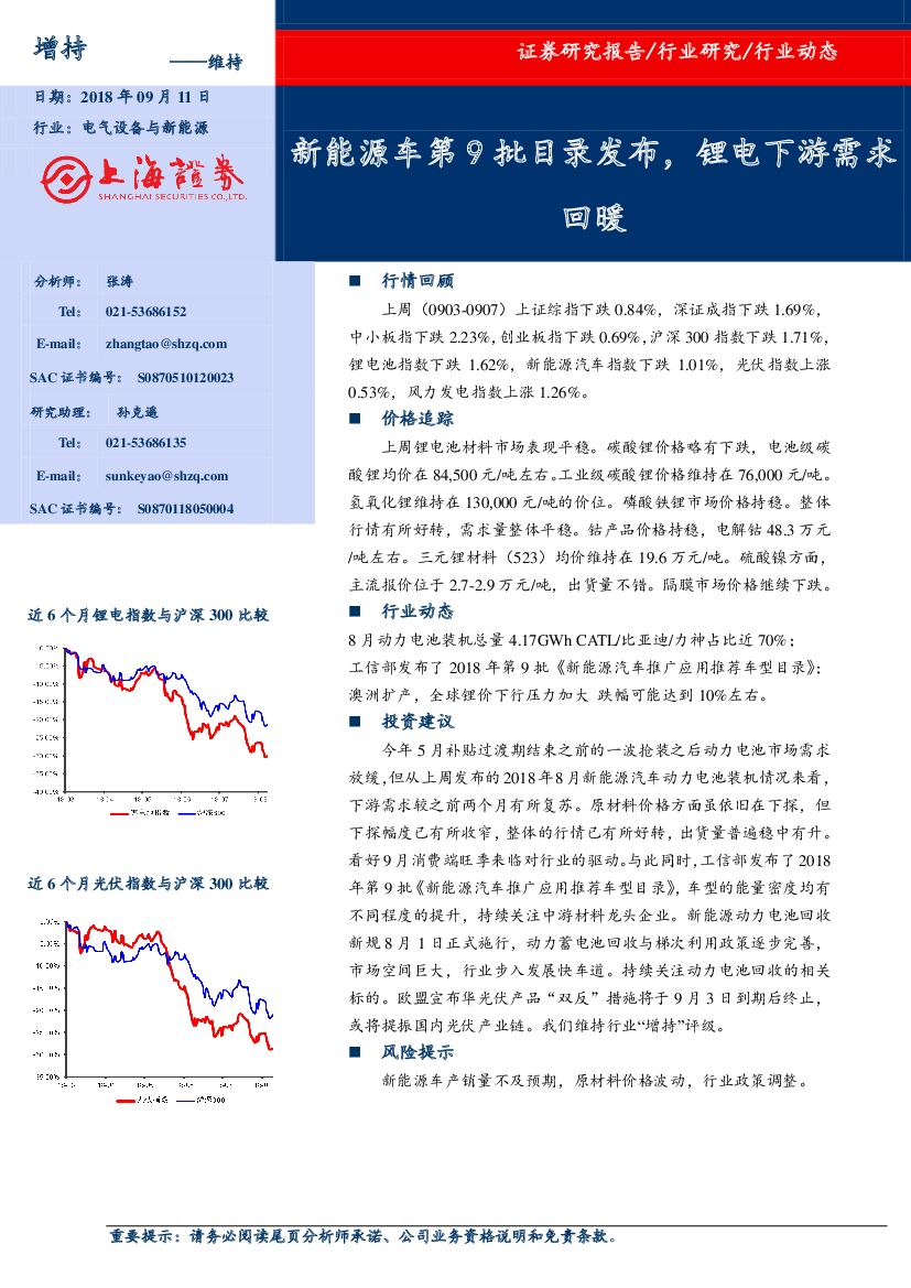 上海证券：电气设备与新能源：新能源车第9批目录发布，锂电下游需求回暖