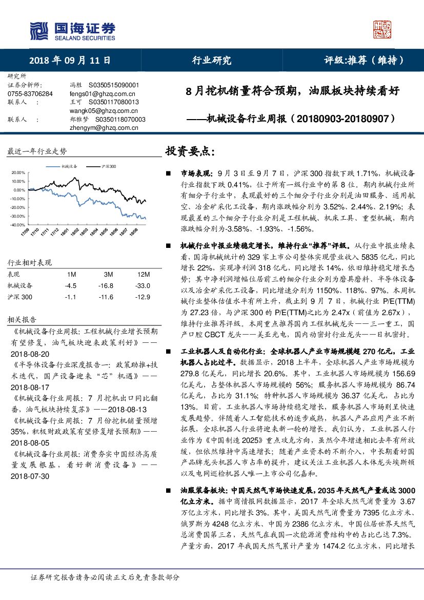 国海证券：机械设备行业周报：8月挖机销量符合预期，油服板块持续看好