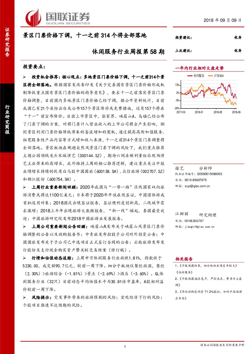 国联证券：休闲服务行业周报第58期：景区门票价格下调，十一之前314个将全部落地