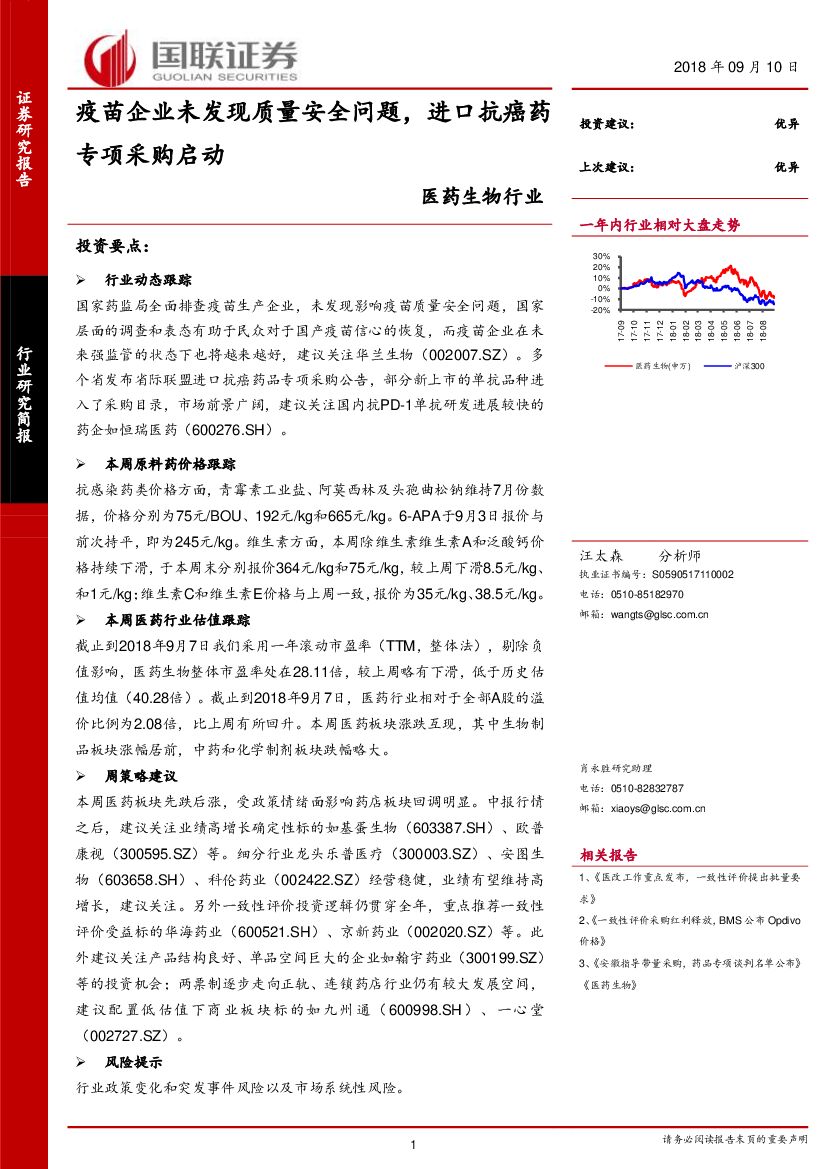 国联证券：医药生物行业：疫苗企业未发现质量安全问题，进口抗癌药专项采购启动