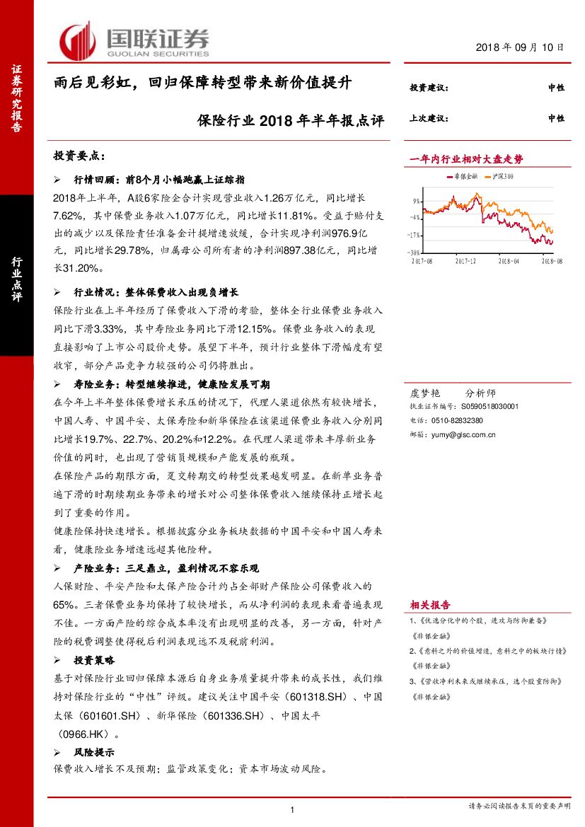 国联证券：保险行业2018年半年报点评：雨后见彩虹，回归保障转型带来新价值提升