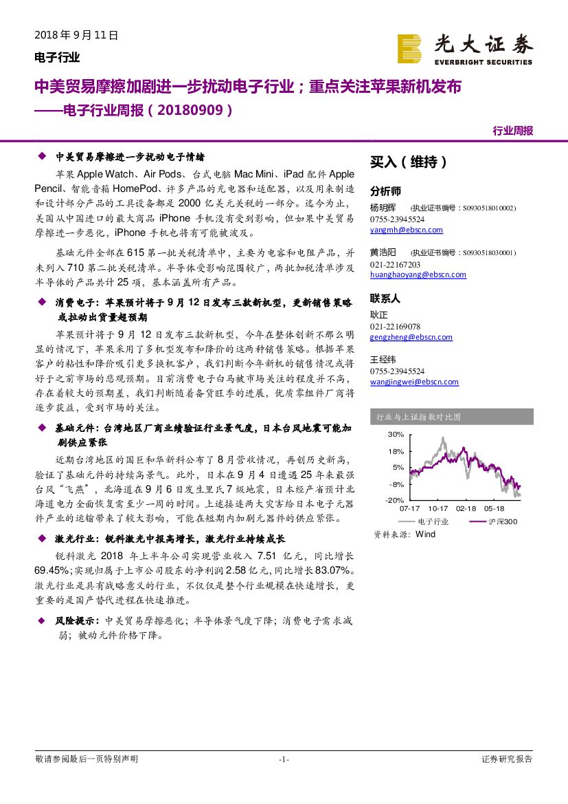 光大证券：电子行业周报：中美贸易摩擦加剧进一步扰动电子行业；重点关注苹果新机发布