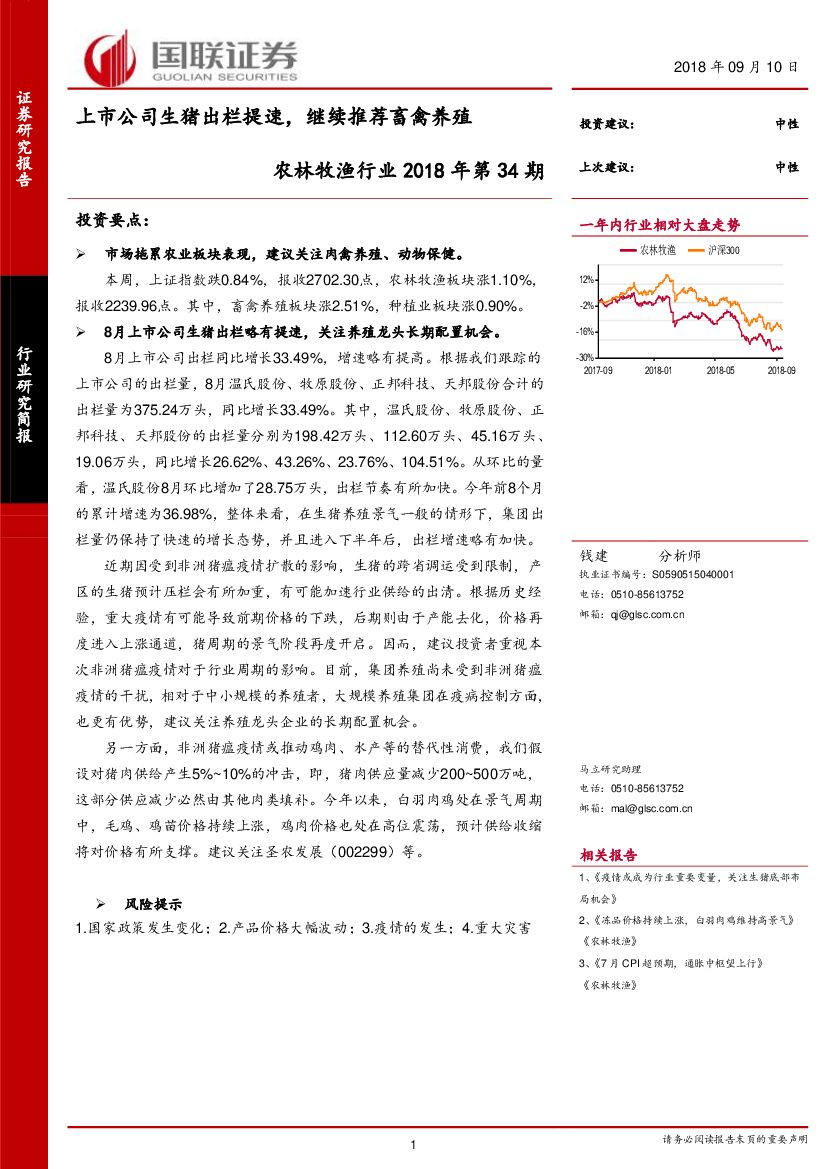 国联证券：农林牧渔行业2018年第34期：上市公司生猪出栏提速，继续推荐畜禽养殖